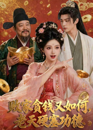 败家贪钱又如何，老天硬塞功德（77集）怎么看全集