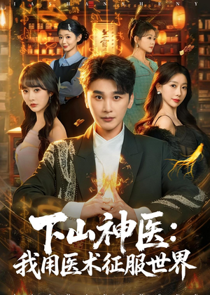 下山神医：我用医术征服世界（79集）全集免费看短剧