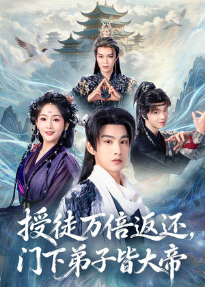 授徒万倍返还，门下弟子皆大帝（61集）短剧免费看全集