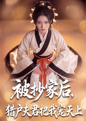 被抄家后，猎户夫君把我宠上天（50集）好看到停不下来