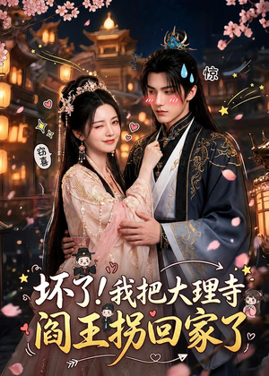 坏了！我把大理寺阎王拐回家了（28集）热门短剧追不停