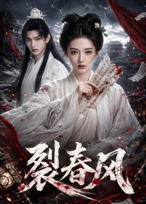 裂春风（103集）短剧热播中