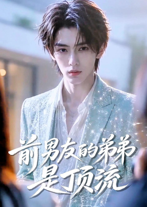 前男友的弟弟是顶流（10集）短剧排行榜