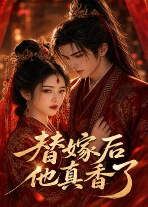 替嫁后他真香了（22集）演的怎么样