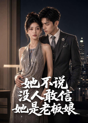 她不说没人敢信她是老板娘（84集）高分佳作免费看