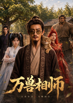 万兽相师（43集）温柔追捕短剧