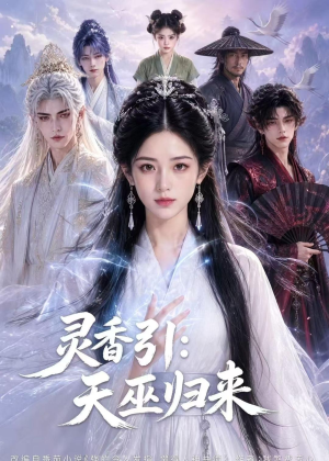 灵香引：天巫归来（63集）夸克网盘在线看