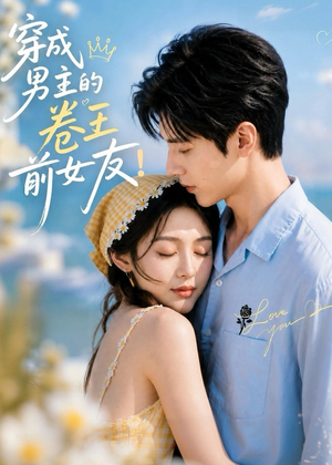 穿成男主的卷王前女友！（54集）完整版