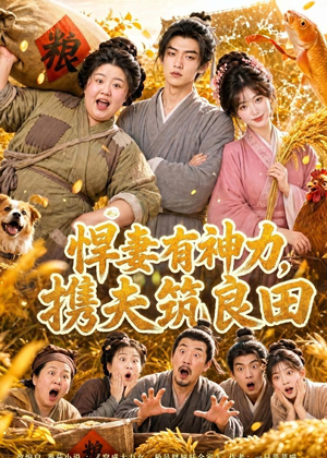 悍妻有神力,携夫筑良田(100集) 悍妻有神力,携夫筑良田(100集)精彩热门短剧