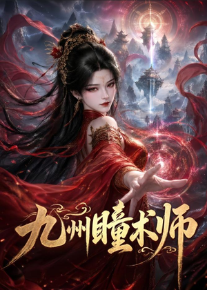九州瞳术师（58集）爆火短剧推荐