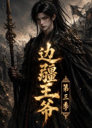 边疆王爷第三季（58集）完整版免费观看