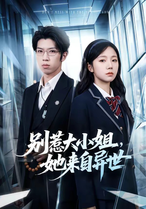 别惹大小姐，她来自异世（74集）超甜短剧分享