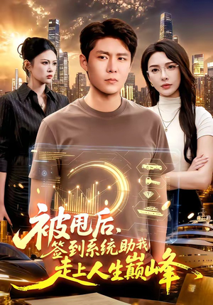 被甩后，签到系统助我走上人生巅峰（90集）每日短剧追不停