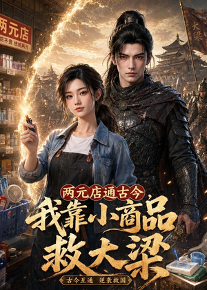 两元店通古今,我靠小商品救大梁(62集) 两元店通古今,我靠小商品救大梁(62集)免费短剧推荐