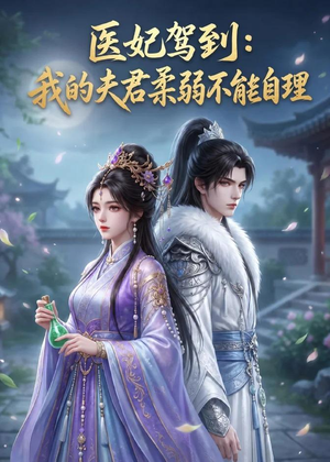 医妃驾到：我的夫君柔弱不能自理（76集）短剧片段分享