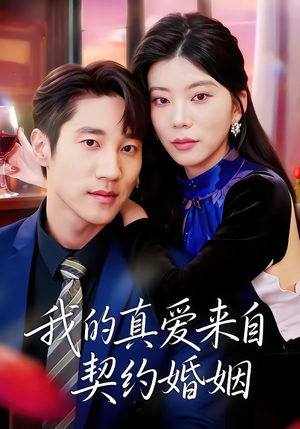 我的真爱来自契约婚姻（55集）热门短剧大全