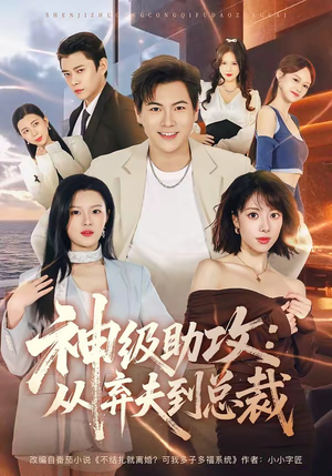 神级助攻:从弃夫到总裁(80集) 神级助攻:从弃夫到总裁(80集)追短剧看全集