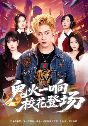鬼火一响校花登场(80集) 鬼火一响校花登场(80集)精彩短剧看全集