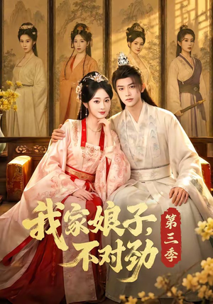 我家娘子，不对劲第三季（99集）短剧热播推荐