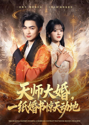天师大婚,一纸婚书惊天动地(80集) 天师大婚,一纸婚书惊天动地(80集)最火短剧热播中