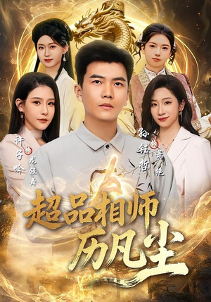 超品相师历凡尘（90集）最新上映免费看