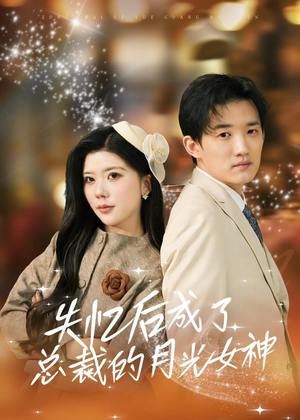 失忆后成了总裁的月光女神（60集）短剧中追到爽
