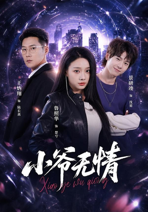 小爷无情（75集）每日短剧推荐