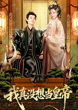 我真没想当皇帝（70集）免费短剧大全