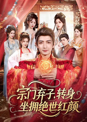 宗门弃子,转身坐拥绝世红颜(79集) 宗门弃子,转身坐拥绝世红颜(79集)百度在线观看