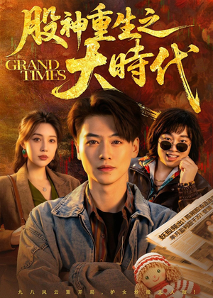 股神重生之大时代（69集）短剧中追到爽