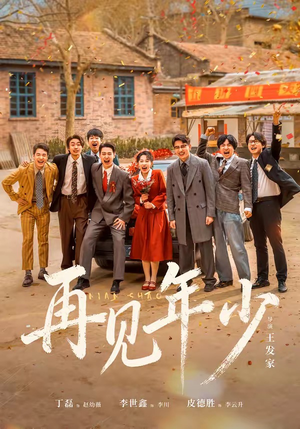 再见年少（65集）一个短剧看全集