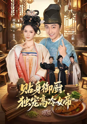 贴身御厨,独宠高冷女帝(82集) 贴身御厨,独宠高冷女帝(82集)精彩短剧片段