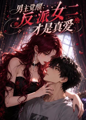 男主觉醒：反派女二才是真爱（55集）真的太精彩了