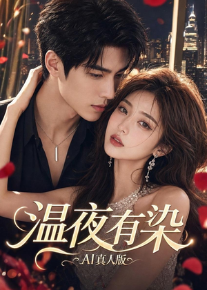 温夜有染AI真人版(66集) 温夜有染AI真人版(66集)在哪看