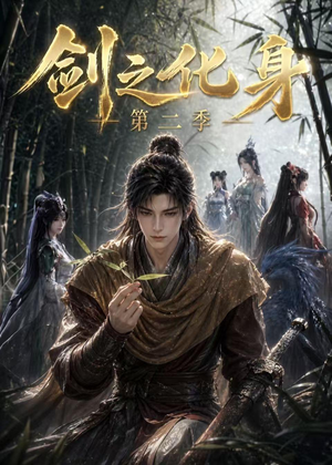 剑之化身第二季(61集) 剑之化身第二季(61集)超火热门短剧