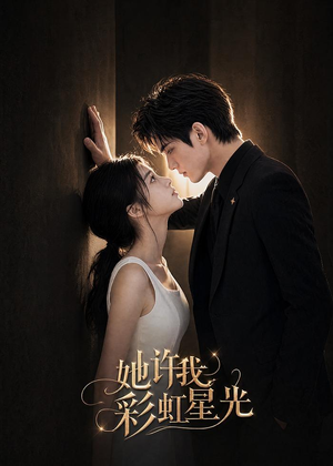 她许我彩虹星光(57集) 她许我彩虹星光(57集)免费全集短剧
