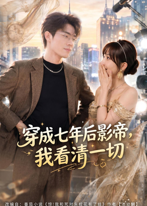 穿成七年后影帝,我看清一切(73集) 穿成七年后影帝,我看清一切(73集)热门短剧在线看