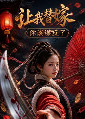 让我替嫁，你该谋反了（47集）短剧追到爽