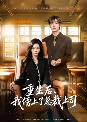 重生后,我傍上了总裁上司(80集) 重生后,我傍上了总裁上司(80集)好看短剧分享