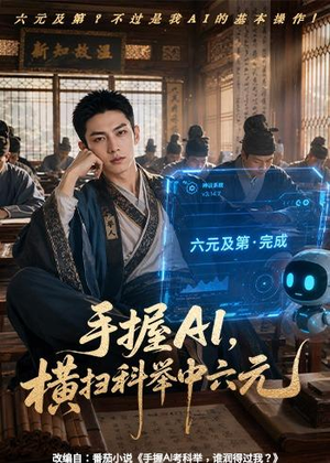 手握AI,横扫科举中六元(61集) 手握AI,横扫科举中六元(61集)最热短剧推荐