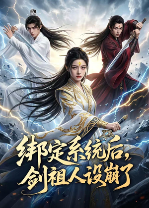 绑定系统后，剑祖人设崩了（67集）经典老剧免费看