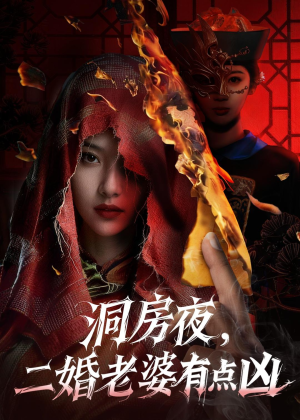 洞房夜,二婚老婆有点凶(66集) 洞房夜,二婚老婆有点凶(66集)精彩短剧抢先看