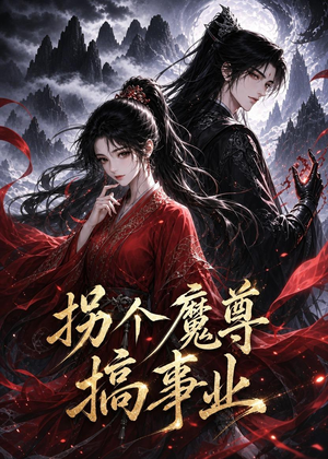 拐个魔尊搞事业（60集）热门短剧追不停