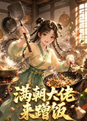 满朝大佬来蹭饭（34集）每日短剧追不停