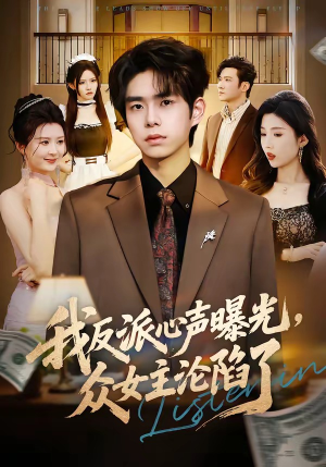 我反派心声曝光,女主沦陷了(70集) 我反派心声曝光,女主沦陷了(70集)全部免费看全集