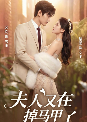 夫人又在掉马甲了(73集) 夫人又在掉马甲了(73集)短剧上头又好看