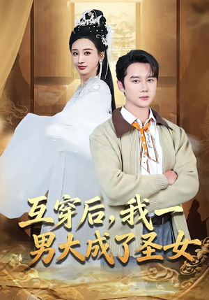 互穿后,我一男大成了圣女(62集) 互穿后,我一男大成了圣女(62集)爆款短剧抢先看