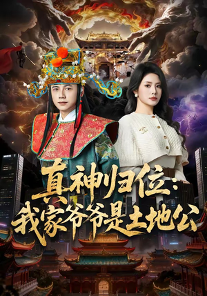 真神归位：我家爷爷是土地公（74集）精彩短剧热播