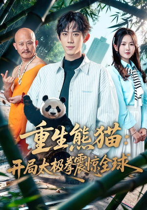 重生熊猫：开局太极拳震惊全球（70集）精彩的网络短剧