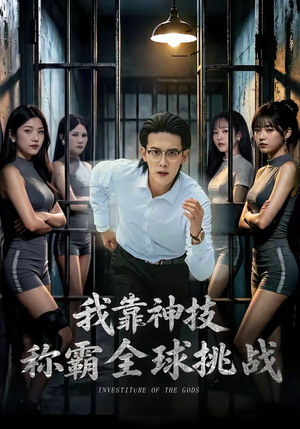 我靠神技称霸全球挑战（82集）热播短剧来袭